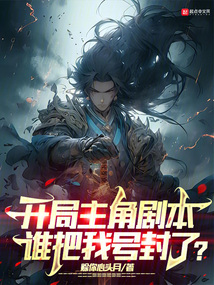 開局主角劇本，誰把我號封了？