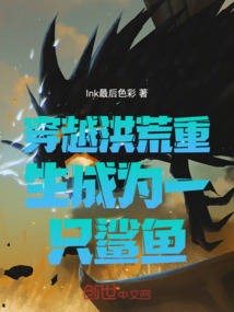穿越洪荒重生成為一只鯊魚