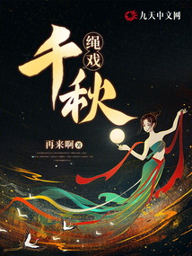 繩戲千秋