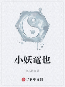 小妖黿也