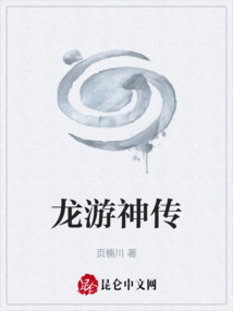 龍游神傳