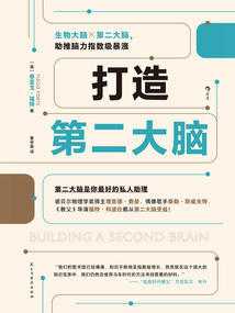 打造第二大腦