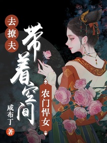 農門悍女：帶著空間去撩夫