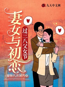 妻女與初戀過三八父女節(jié)