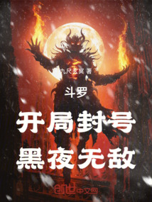 斗羅：開局封號，黑夜無敵
