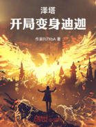 泽塔：开局变身迪迦在线阅读