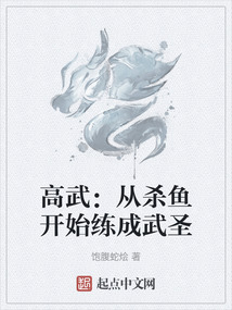 高武:从杀鱼开始练成武圣