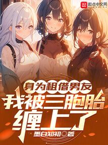 身為租借男友，我被三胞胎纏上了