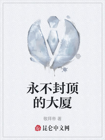 永不封頂的大廈
