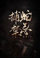 捕蛇禁忌