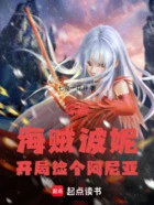 综漫:海贼波妮,开局捡个阿尼亚在线阅读