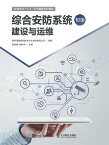 綜合安防系統建設與運維(初級)