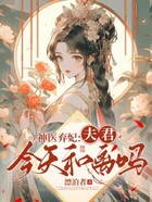 神医弃妃：夫君，今天和离吗？在线阅读