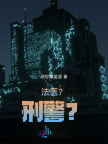 法醫？刑警？