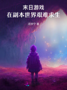 末日游戲：在副本世界艱難求生在線閱讀