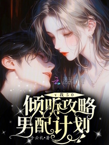 v我50，傾聽攻略男配計劃