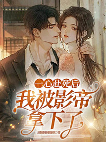 一心赴死后，我被影帝拿下了