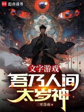 文字游戏:吾乃人间太岁神在线阅读