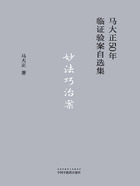 妙法巧治案（马大正50年临证验案自选集）在线阅读