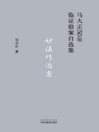 妙法巧治案(马大正50年临证验案自选集)在线阅读