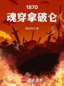 1870魂穿拿破侖