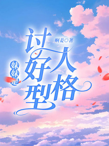 妹妹是讨好型人格