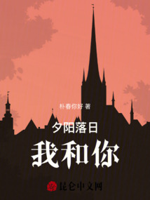 夕陽落日，我和你