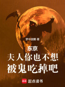 東京：夫人，你也不想被鬼吃掉吧