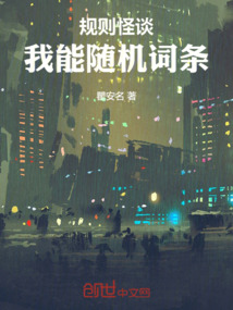規則怪談：我能隨機詞條