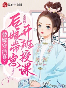 替嫁守活寡?后娘帶崽開班授課