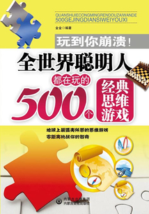 全世界聰明人都在玩的500個經典思維游戲