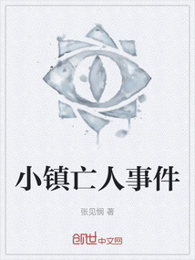 小鎮(zhèn)亡人事件
