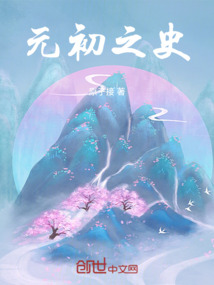 元初之史