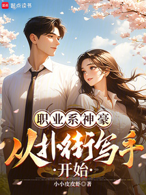 職業(yè)系神豪：從撲街寫手開始