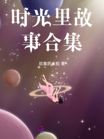時光里故事合集