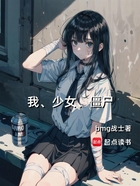 我，少女，僵尸在线阅读