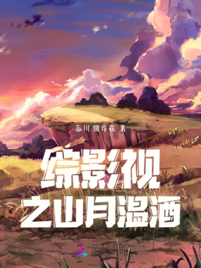 综影视之山月温酒在线阅读