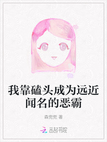 我靠磕頭成為遠近聞名的惡霸