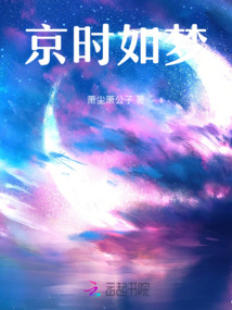 京時如夢