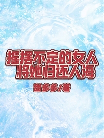 搖擺不定的女人，將她歸還人海