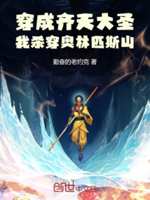 穿成齊天大圣，我殺穿奧林匹斯山