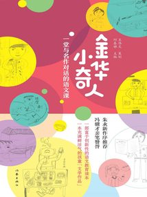 金華小奇人：一堂與名作對話的語文課