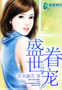盛世眷寵