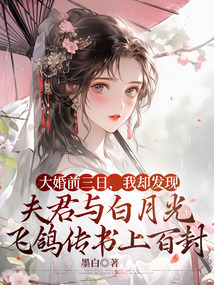 大婚前三日，我卻發(fā)現(xiàn)夫君與白月光飛鴿傳書上百封