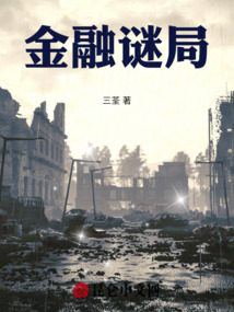 金融謎局