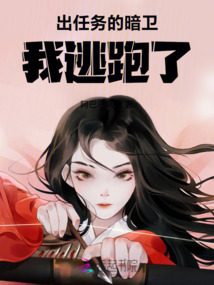 出任務的暗衛我，逃跑了