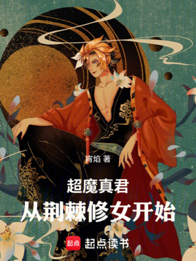 超魔真君:从荆棘修女开始在线阅读