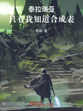 泰拉瑞亚：只有我知道合成表在线阅读