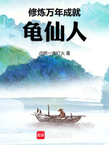 修煉萬年成就龜仙人
