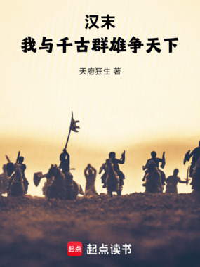 汉末,我与千古群雄争天下在线阅读